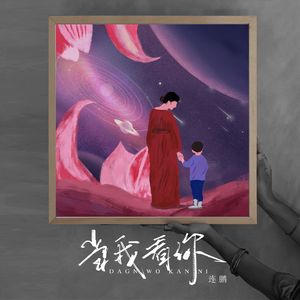 当我看你（母亲节版）
