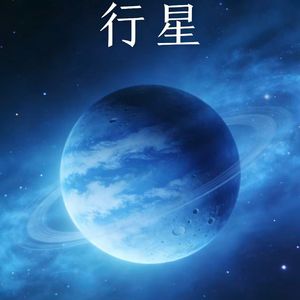 行星