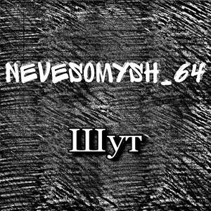 Шут