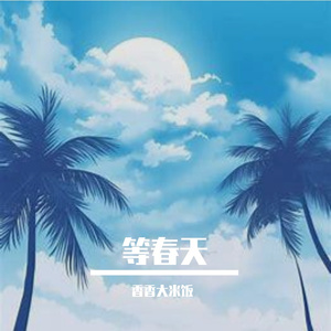等春天