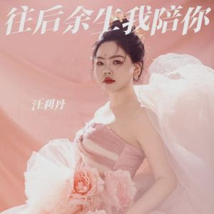 往后余生我陪你-伴奏