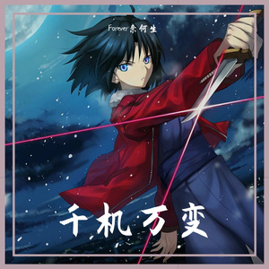 千机万变