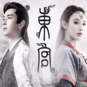 初见（翻自 余昭源）