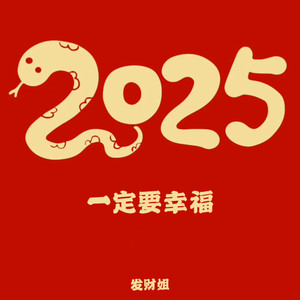 2025一定要幸福
