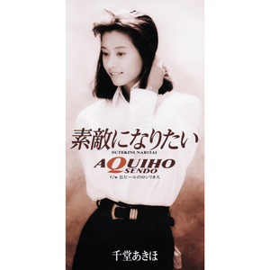 素敵になりたい