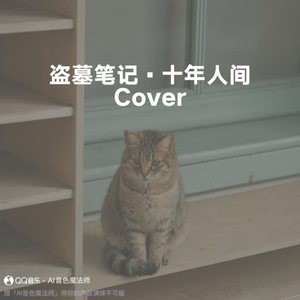 盗墓笔记·十年人间 (Cover 李常超|Lao乾妈)