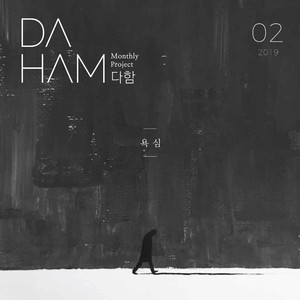 다함 2월 - 욕심