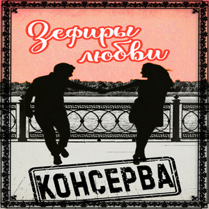 Зефиры любви