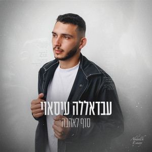 סוף לאהבה