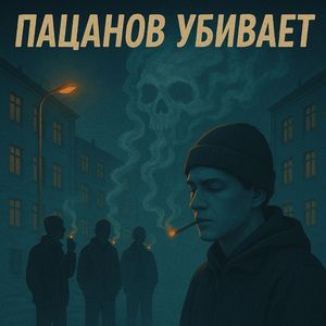 Пацанов Убивает
