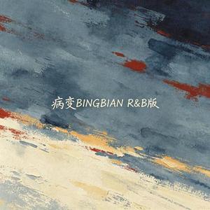 病变BINGBIAN (R&B版) (Cover Cubí & Fi9)