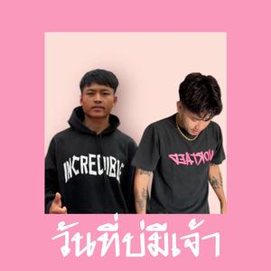 วันที่บ่มีเจ้า ວັນທີ່ບໍ່ມີເຈົ້າ