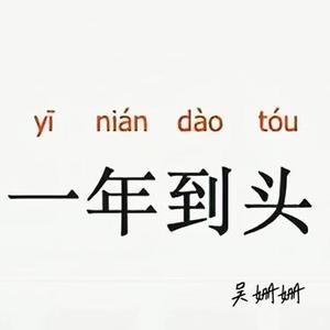 一年到头 (DJ版)