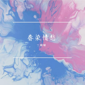 春染情愁 伴奏