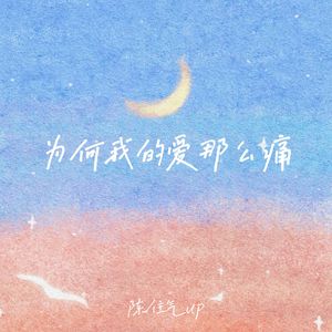 为何我的爱这么痛(伴奏)