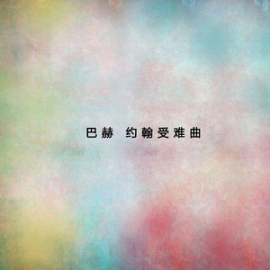 Recitative(Evangelist)：Die Juden aber