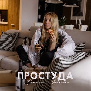 Простуда