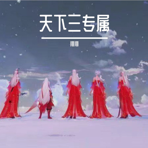 当归（眉间雪曲版）