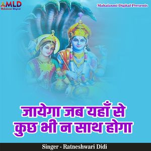 Jayega Jab Yahan Se Kuchh Bhi Na Sath Hoga