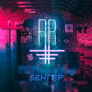 Бенгер
