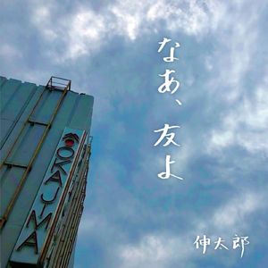 逢いたくて… (伸太郎20th Anniversary Live／2016.6.19 (SUN) 甲府市総合市民会館 芸術ホール)