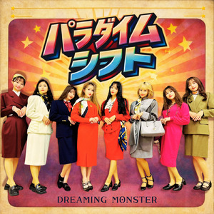 パラダイムシフト