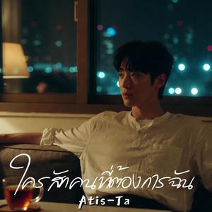 ใครสักคนที่ต้องการฉัน