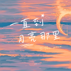 一直到月亮那里