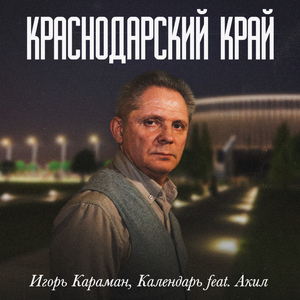 Краснодарский край (feat. Акил)