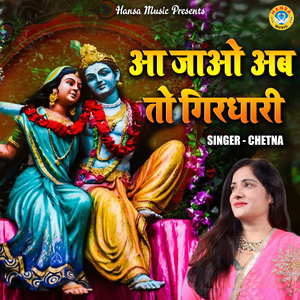 Aa Jao Ab To Girdhari