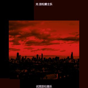 柔和的晚上时刻