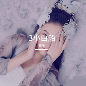 3小白船