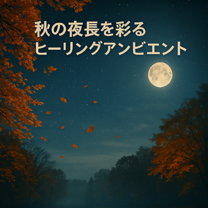 宇宙空間からの癒し