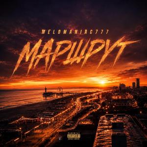 Маршрут