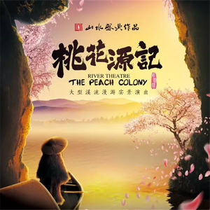 主题曲《世外桃源》