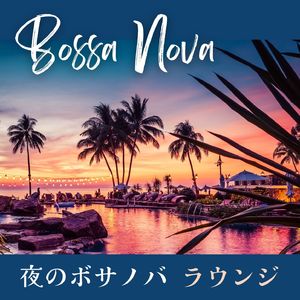 夜のボサノバラウンジ