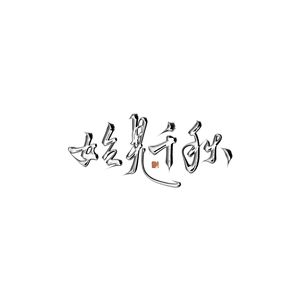 始见千秋【超炸裂两级反转版】
