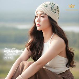 បើអូនធ្វើចិត្តបាន (Cover)