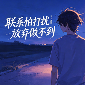 联系怕打扰放弃做不到