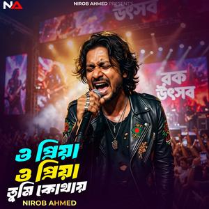 ও প্রিয়া ও প্রিয়া তুমি কোথায়