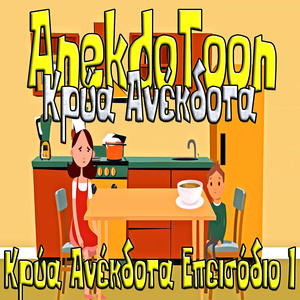 Κρύα Ανέκδοτα Επεισόδιο 1 (Remix)