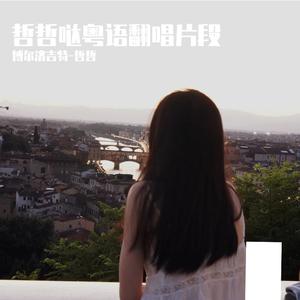 越难越爱（粤语）