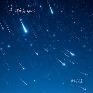 日落大道 (Cover 梁博)
