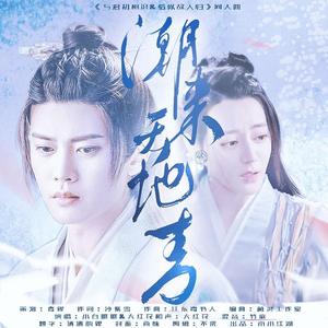 潮来天地清（与君初相识&恰似故人归同人曲）