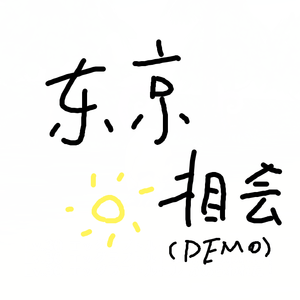 东京夏日相会 demo（Cover 鎖那 / CHiCO）