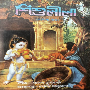 Krisnar Sishuleela