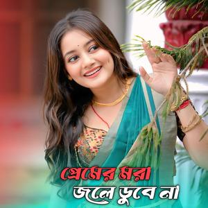 প্ৰেমের মরা জলে ডুবে না