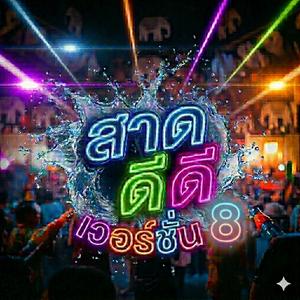 สาด ดีดี 8