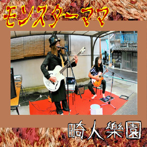 モンスターママ (Live at 奈良県吉野郡2023)