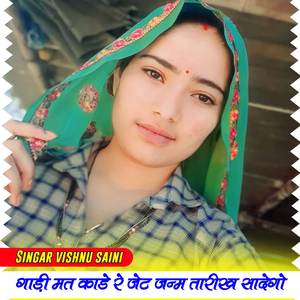 गाड़ी मत काडे रे जेट जन्म तारीख सादेगो